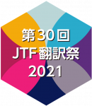 第30回 JTF翻訳祭2021