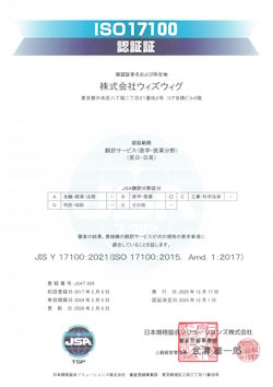 ISO17100 認証証