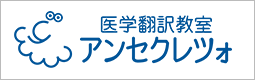 医学翻訳教室アンセクレツォ